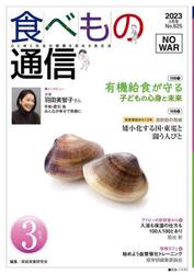 食べもの通信２０２３　３