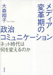 メディア変革期の政治コミュニケーション　ネット時代は何を変えるのか
