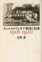 チェコスロヴァキア軍団と日本　１９１８−１９２０