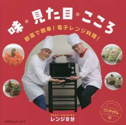 味・見た目・こころ　野菜で簡単！電子レンジ料理！　ワンアイテム編