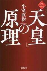 「天皇」の原理