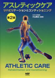 アスレティックケア　リハビリテーションとコンディショニング