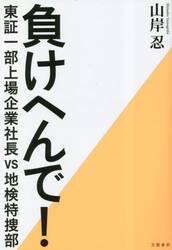 負けへんで！　東証一部上場企業社長ｖｓ地検特捜部