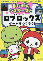 まいぜんシスターズとロブロックスでゲームをつくろう！