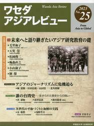 ワセダアジアレビュー　Ｎｏ．２５（２０２３）