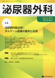 泌尿器外科　Ｖｏｌ．３６Ｎｏ．３（２０２３年３月）