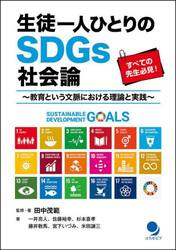 生徒一人ひとりのＳＤＧｓ社会論　教育という文脈における理論と実践