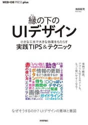 縁の下のＵＩデザイン　小さな工夫で大きな効果をもたらす実践ＴＩＰＳ＆テクニック