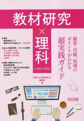 教材研究×理科　観察・実験、指導のポイントがわかる超実践ガイド　小学校・中学校