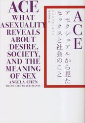 ＡＣＥ　アセクシュアルから見たセックスと社会のこと
