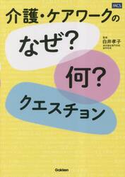 介護・ケアワークのなぜ？何？クエスチョン