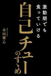 激動期でも食っていける自己チューのすゝめ