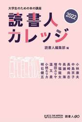 読書人カレッジ　大学生のための本の講座　２０２２