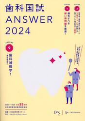 歯科国試ＡＮＳＷＥＲ　２０２４ＶＯＬＵＭＥ９