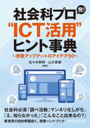社会科プロ発！“ＩＣＴ活用”ヒント事典　授業アップデートのアイデア５０
