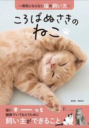 ころばぬさきのねこ　病気にならない猫の飼い方