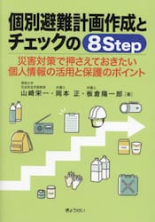 個別避難計画作成とチェックの８Ｓｔｅｐ　災害対策で押さえておきたい個人情報の活用と保護のポイント