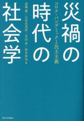 災禍の時代の社会学　コロナ・パンデミックと民主主義