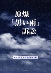 原爆「黒い雨」訴訟