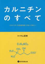 カルニチンのすべて　カルニチン欠乏症を起こさないために