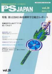 ＰＳＪＡＰＡＮ　乾癬患者の生活サポートマガジン　ｖｏｌ．２８
