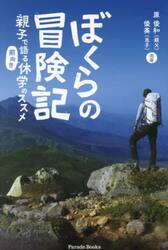 ぼくらの冒険記　親子で語る「前向き」休学のススメ