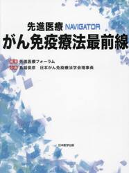 先進医療ＮＡＶＩＧＡＴＯＲがん免疫療法最前線