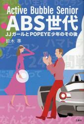 ＡＢＳ世代　ＪＪガールとＰＯＰＥＹＥ少年のその後　Ａｃｔｉｖｅ　Ｂｕｂｂｌｅ　Ｓｅｎｉｏｒ