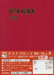 マンスリー　デスクブロック　Ｂ５　１８ヵ月　（ルージュ）　２０２３年１０月始まり　１７０