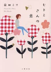 ヒトミさんの恋