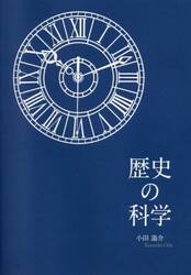 歴史の科学