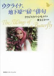 ウクライナ、地下壕から届いた俳句　Ｔｈｅ　Ｗｉｎｇｓ　ｏｆ　ａ　Ｂｕｔｔｅｒｆｌｙ