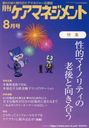 月刊ケアマネジメント　変わりゆく時代のケアマネジャー応援誌　第３４巻第８号（２０２３−８）