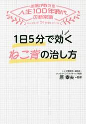 １日５分で効くねこ背の治し方