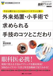 外来処置・小手術で求められる手技のコツとこだわり　今さら聞けないことをあえてベテランに聞く