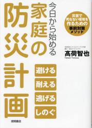 今日から始める家庭の防災計画　災害で死なない環境を作るための事前対策メソッド