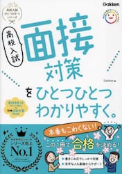 高校入試面接対策をひとつひとつわかりやすく。