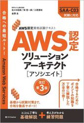 ＡＷＳ認定ソリューションアーキテクト〈アソシエイト〉