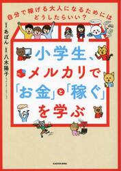 小学生、メルカリで「お金」と「稼ぐ」を学ぶ　自分で稼げる大人になるためにはどうしたらいい？