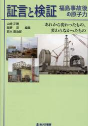 証言と検証福島事故後の原子力　あれから変わったもの、変わらなかったもの