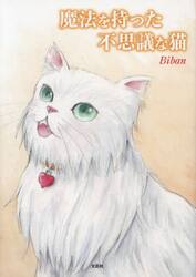 魔法を持った不思議な猫