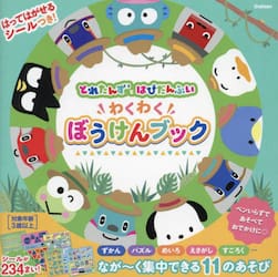 とれたんずとはぴだんぶいわくわくぼうけんブック　はってはがせるシールつき！