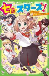 七色スターズ！　天才だらけ！？学校生活はがけっぷち！