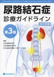 尿路結石症診療ガイドライン　２０２３年版