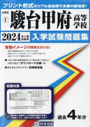 ’２４　駿台甲府高等学校