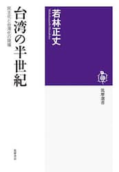 台湾の半世紀　民主化と台湾化の現場