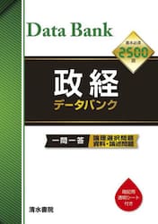 政経データバンク　一問一答論理選択問題資料・論述問題