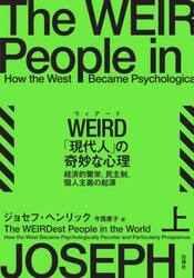 ＷＥＩＲＤ「現代人」の奇妙な心理　経済的繁栄、民主制、個人主義の起源　上