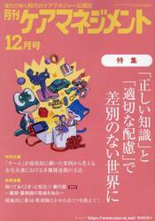 月刊ケアマネジメント　変わりゆく時代のケアマネジャー応援誌　第３４巻第１２号（２０２３−１２）
