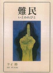 難民
